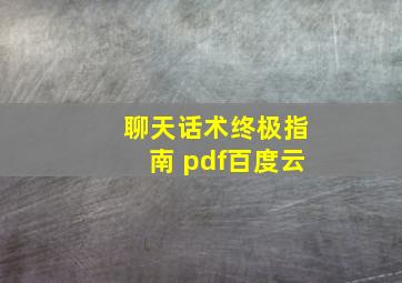 聊天话术终极指南 pdf百度云